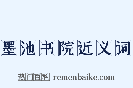 墨池书院近义词是什么意思的图片